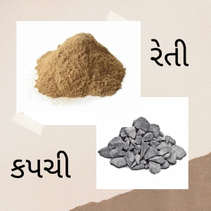 રેતી કપચી - રાજકોટ