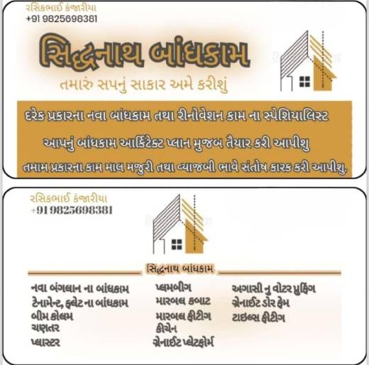 દરેક પ્રકારના નવા બાંધકામ તથા રીનોવેશન કામ